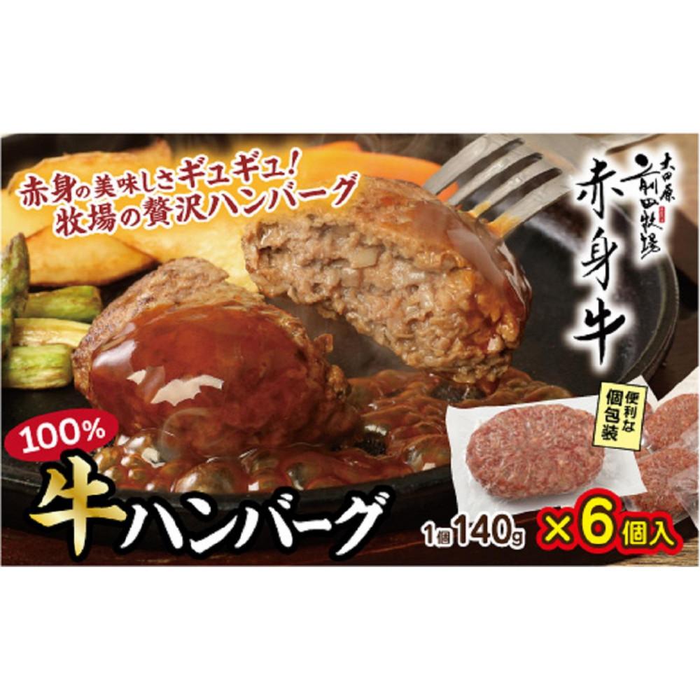 【ふるさと納税】【大田原 前田牧場直送】赤身の美味しさギュギュ！牧場の贅沢ハンバーグ140g×6個 | ハンバーグ 牛肉100% 個包装 弁当 惣菜 産地直送 牧場 産直 栃木県 大田原市 | 肉 お肉 にく 食品 栃木産 ギフト