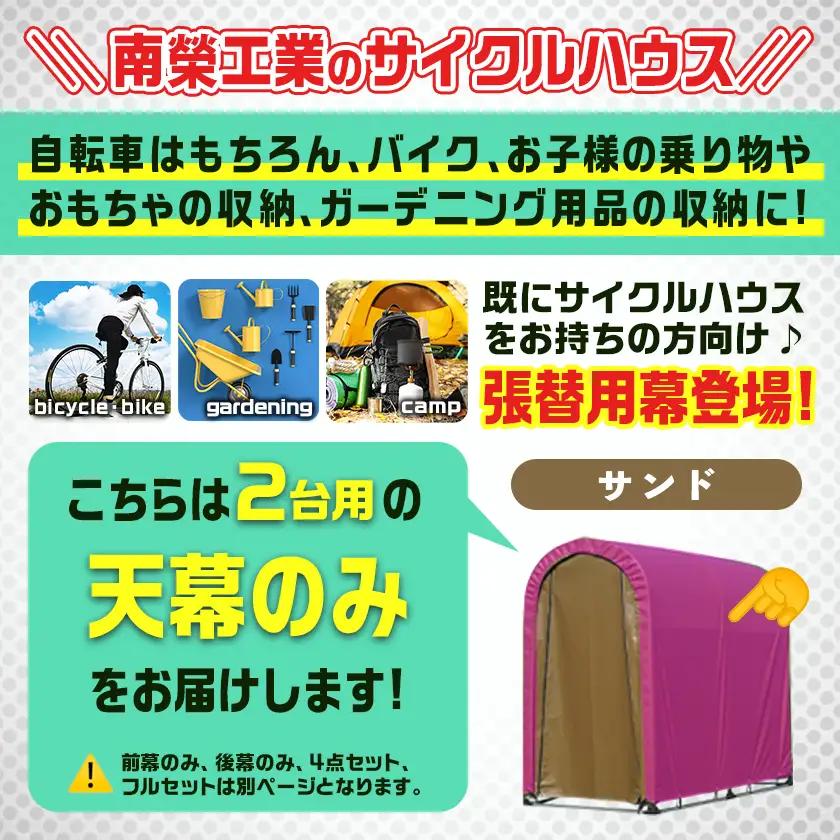 《張替用:天幕》サイクルハウス2台用 SAND(サンド)〔22-J405〕_(都城市) サイクルハウス 2台用 専用替幕 張替幕 ターポリンシート サンド 組立式 組立説明書付 収納 便利 耐久性 5