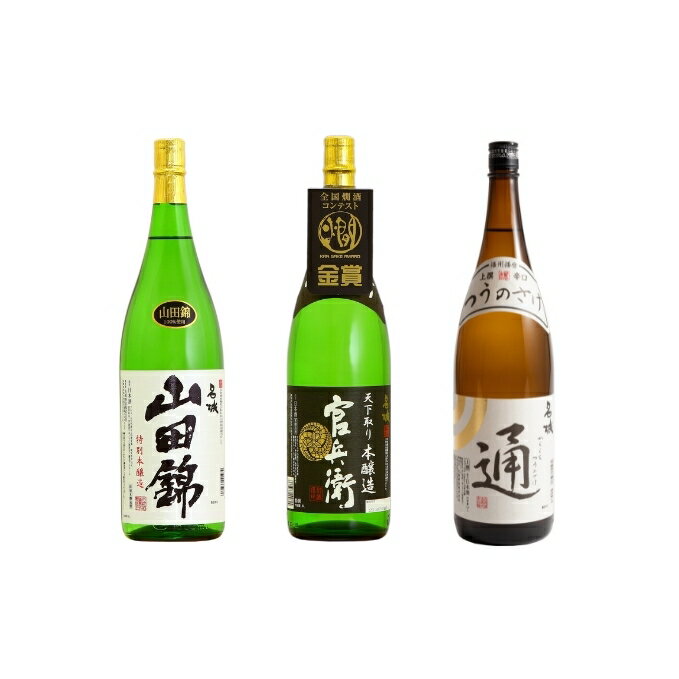 【ふるさと納税】日本酒 飲み比べセット 通好みの辛口 セット 名城酒造 播州の地酒 山田錦 官兵衛 通の酒 飲み比べ お酒 酒 アルコール 兵庫県　【 姫路市 】