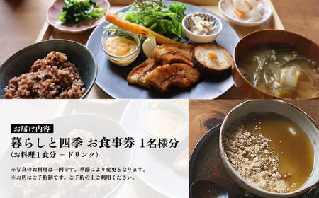 暮らしと四季 お食事券1名様分(お料理1食分＋ドリンク) 【 ランチ 食事券 カフェ 食事利用券 下妻市 】