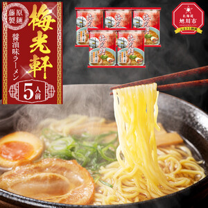 梅光軒 5人前 ｜ ラーメン 北海道_05253