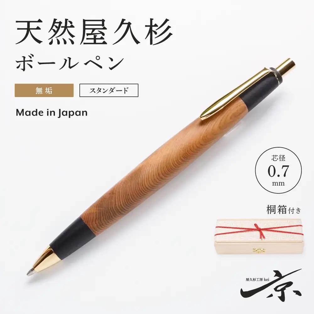 ボールペン 天然屋久杉 無垢 木軸 ボールペン【0.7mm 1本】