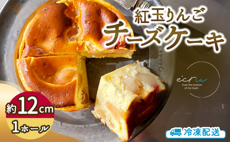 紅玉りんごチーズケーキホール スイーツ 盛岡市 チーズケーキ ホール りんご  デザート スイーツ お菓子 ケーキ 冷凍 岩手県 盛岡市