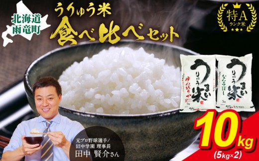 
                  うりゅう米 食べ比べ セット 「 ゆめぴりか 5kg（5kg×1袋）･ ななつぼし 5kg（5kg×1袋）」お米 米 ごはん ご飯 特A 単一原料米 お弁当 国産 人気 おすすめ kome 雨竜町
                