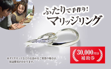 二人で手作りマリッジリング 30000円分補助券／結婚 挙式 結婚指輪 世界で1組 マリッジリング 指輪 リング 手作り 思い出 制作 指輪制作 宝物 デザイン 工房 ?房南?字星 京都 京都府福知山市 福知山 FCDW001