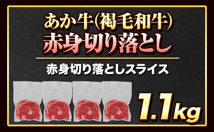 あか牛切り落とし 1.1kg(275g×4パック)　赤身切り落としスライス 《7-14日以内に出荷予定(土日祝除く)》肉 牛肉 切り落とし 国産牛 切落とし ブランド牛 スライス 焼肉 小分け