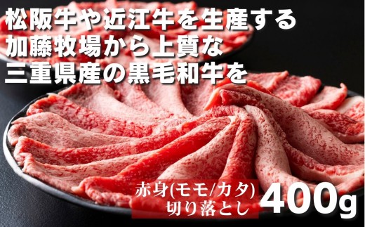 松阪牛の品評会で最優秀賞受賞歴のある 加藤牧場の黒毛和牛赤身（モモ／カタ）切り落とし400g(200g×2P)