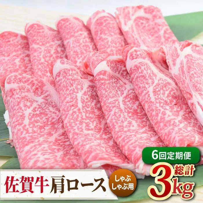 【全6回定期便】佐賀牛 しゃぶしゃぶ用肩ロース 500g ミートフーズ華松/吉野ヶ里町 [FAY098]