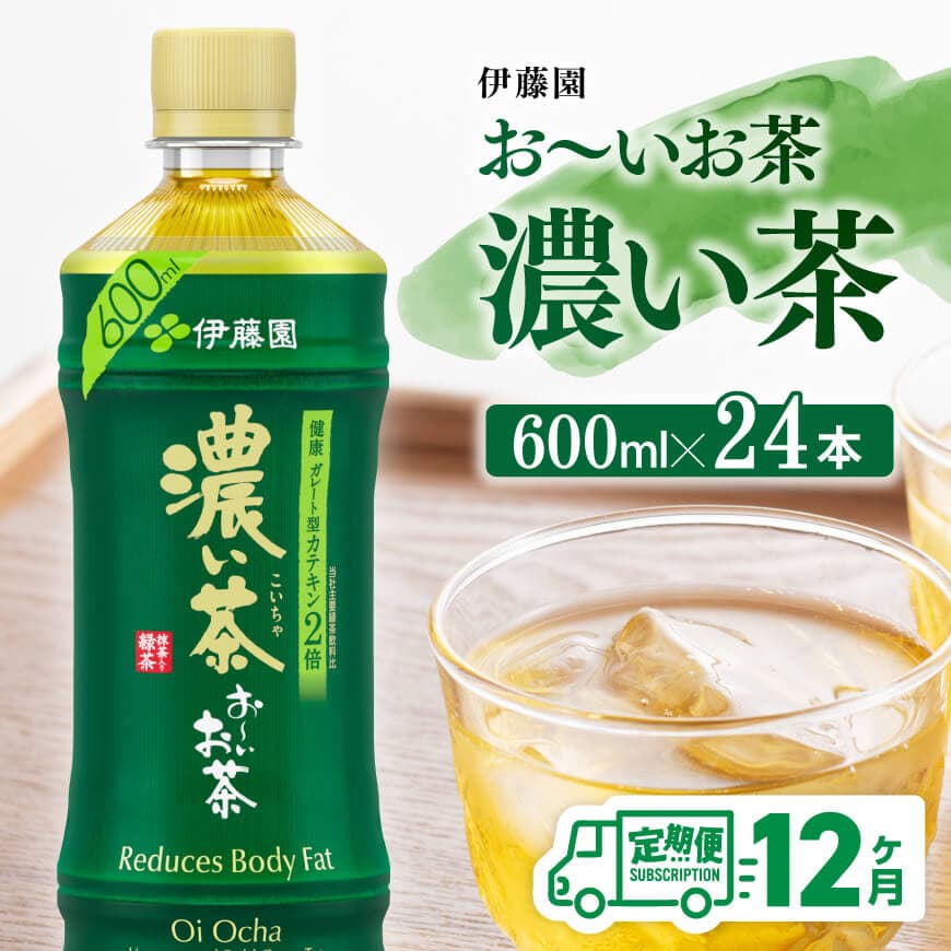 【12ヶ月定期便】伊藤園 お～いお茶 濃い茶 600ml×24本 PET 飲料 飲み物 ソフトドリンク ペットボトルお茶 備蓄 全12回 送料無料お茶 宮崎県川南町お茶