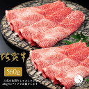 【ふるさと納税】佐賀牛しゃぶしゃぶ肉 560g（280g×2パック）【やわらかく、程よいサシの入った最高級のブランド牛】 厳選 黒毛和牛 特選黒毛和牛 極上の佐賀牛 20000円 560グラム しゃぶしゃぶ N20-22