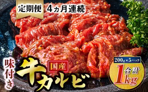 
                  【定期便 4ヶ月連続】国産 味付け 牛カルビ 200g×5パック 合計1kg | 大容量 小分け 焼肉 冷凍 家庭用 焼き肉用 味付きカルビ タレ味 精肉 アウトドア キャンプ BBQ おすすめ 人気 焼肉食材専門店 トリプリしおた 70000円以下 北海道 釧路町 釧路超 特産品 br04
                