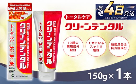 
                  クリーンデンタル トータルケア 150g 1本 | 歯磨き粉 歯磨き ハミガキ デンタルケア フッ素 虫歯予防 口臭予防 歯周病予防 日本製
                
