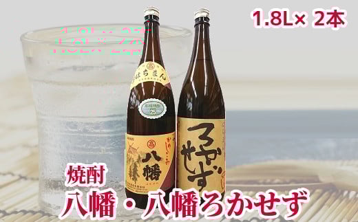 
            069-35 焼酎「八幡・八幡ろかせず」1.8L
          