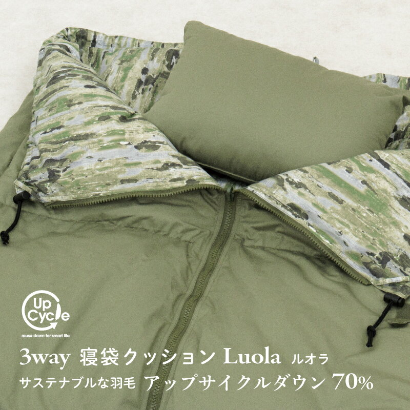 【ふるさと納税】【富士新幸謹製】「サステナブルな羽毛」3WAY 寝袋クッション［ルオラ］アップサイクルダウン|| 清潔感 暖かい 軽い 天然素材 国内生産 ハンガリー