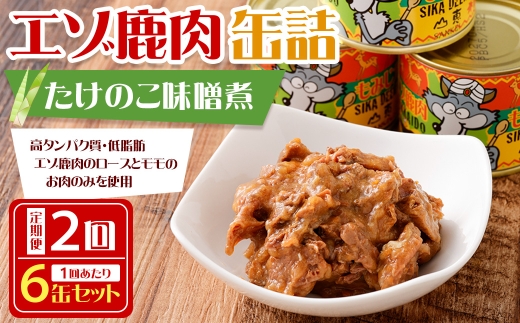 【 2回 定期便 】 エゾ鹿肉 たけのこ味噌煮缶詰 6缶セット エゾ鹿肉 えぞ鹿肉 シカ肉 しか肉 ジビエ