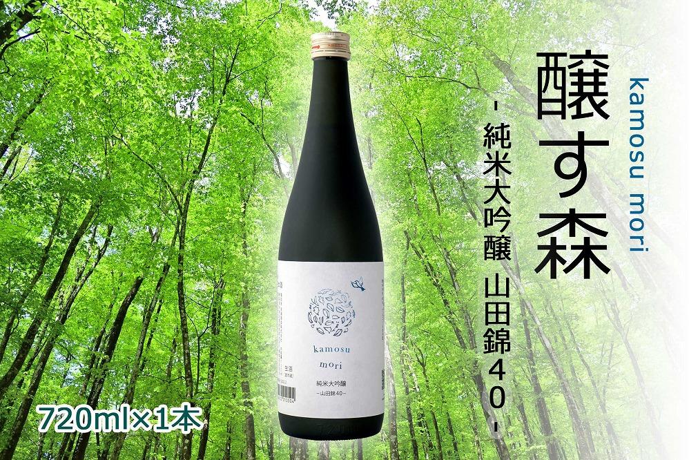 【苗場酒造】醸す森 純米大吟醸 - 山田錦40 - 生酒 720ml ×1本
