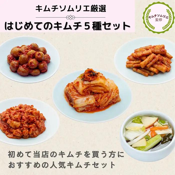 キムチソムリエ厳選第一物産はじめてキムチセット ／ キムチ 白菜キムチ 水キムチ ごぼうキムチ オリーブキムチ チャンジャ 定番セット キムチ詰合せ 食べ比べ 食べやすい 発酵食品 ご飯のお供 おつまみ 千葉県 No.372