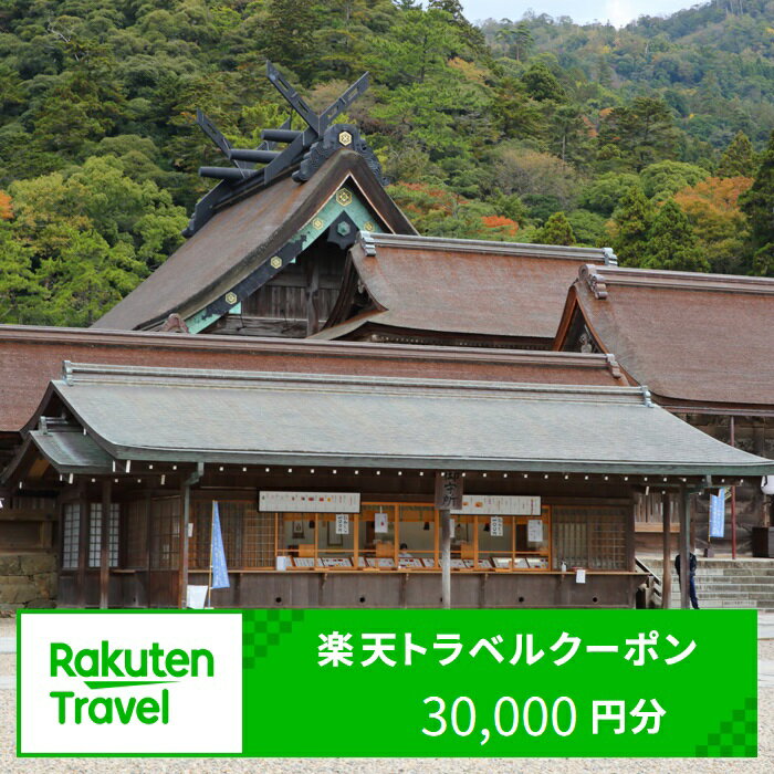 【ふるさと納税】島根県出雲市の対象施設で使える楽天トラベルクーポン 寄付額100,000円 | 旅行 観光 ホテル 旅館 チケット 予約 いずも 出雲大社