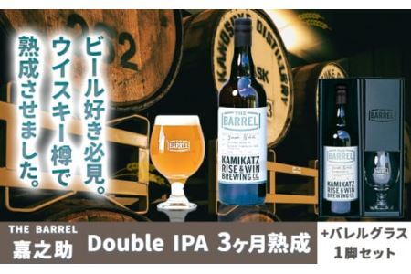 THE BARREL 嘉之助 Double IPA 3ヶ月熟成 750ml 1本 バレルグラス 1脚 セット《30日以内に出荷予定(土日祝除く)》│ ｸﾗﾌﾄﾋﾞｰﾙｸﾗﾌﾄﾋﾞｰﾙｸﾗﾌﾄﾋﾞｰﾙｸﾗﾌﾄﾋﾞｰﾙｸﾗﾌﾄﾋﾞｰﾙｸﾗﾌﾄﾋﾞｰﾙｸﾗﾌﾄﾋﾞｰﾙｸﾗﾌﾄﾋﾞｰﾙｸﾗﾌﾄﾋﾞｰﾙｸﾗﾌﾄﾋﾞｰﾙｸﾗﾌﾄﾋﾞｰﾙｸﾗﾌﾄﾋﾞｰﾙｸﾗﾌﾄﾋﾞｰﾙｸﾗﾌﾄﾋﾞｰﾙｸﾗﾌﾄﾋﾞｰﾙｸﾗﾌﾄﾋﾞｰﾙｸﾗﾌﾄﾋﾞｰﾙｸﾗﾌﾄﾋﾞｰﾙｸﾗﾌﾄﾋﾞｰﾙｸﾗﾌﾄﾋﾞｰﾙｸﾗﾌﾄﾋﾞｰﾙｸﾗﾌﾄﾋﾞｰﾙｸﾗﾌﾄﾋ