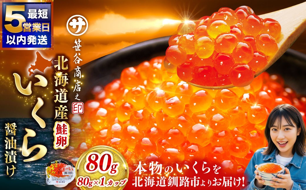 
                  【選べる配送】いくら 80g × 1個 魚卵 醤油漬け 海産物 冷凍 魚介類 ご飯のお供 海鮮 海鮮丼 いくら醤油漬 国産 北海道産 
                