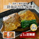 【ふるさと納税】 【定期便 3ヶ月】 さば 味噌煮 計27パック ( 9パック × 3回 ) 鯖 サバ 惣菜 常備食 常温保存可能 電子レンジ 簡単調理 レトルト 常温 海彩食堂 ご飯のお供 お弁当 時短 煮物 おかず 非常食 和食 湯煎 防災 調理済