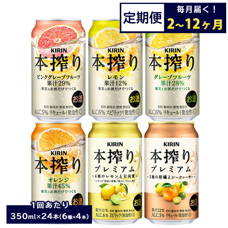 【ふるさと納税】【定期便】【選べる配送回数】1843.本搾りバラエティセット 350ml×24本（6種×4本）｜キリン 本搾り セット お酒 酒 チューハイ 酎ハイ アルコール 缶 家飲み 飲み比べ