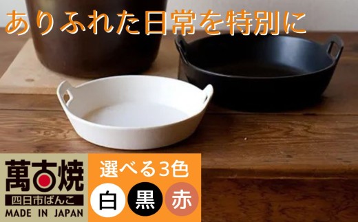 【萬古焼（ばんこやき）】スタイリッシュな浅型円形デザインの西洋土鍋 4th-market  ロティ グリルキャセロール 白1個【鍋、土 鍋、煮物、スープ、万能、肉料理、魚料理、焼野菜、おしゃれ、かわいい、結婚祝、出産祝、セット、贈答、普段使い、手作り、冬、煮込み、一人用、家庭用、一人暮らし、家族、ファミリー、新生活、スープ、三重県 四日市市 ふるさと納税】