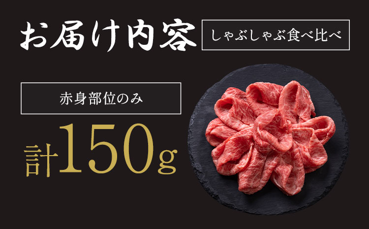 A5 A4 ランク 黒毛和牛しゃぶしゃぶ赤身のみ 150g《30日以内に出荷予定(土日祝除く)》熊本県 大津町 和牛焼肉LIEBE しゃぶしゃぶ 冷蔵 リーベ サーロイン 赤身---oz_lib_33