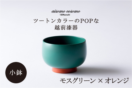 aisomo cosomo 小鉢　食卓を彩る小鉢＜100%天然漆＞【老舗塗師屋創業230年】モスグリーン × オレンジ