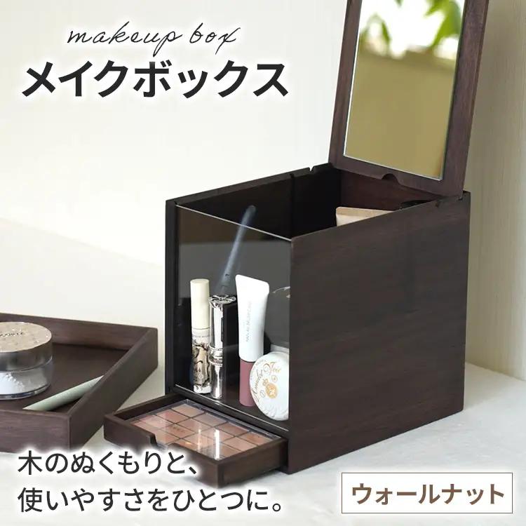 メイクボックス （ウォールナット） 鏡付き メイクボックス 