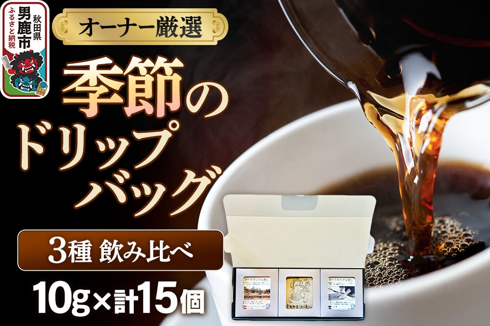 
                  コーヒーセット 【オーナー厳選】季節のドリップバッグ3種飲み比べセット（10g×15個） [コーヒー 珈琲 コク エチオピア スペシャリティ 秋田県 男鹿市]
                