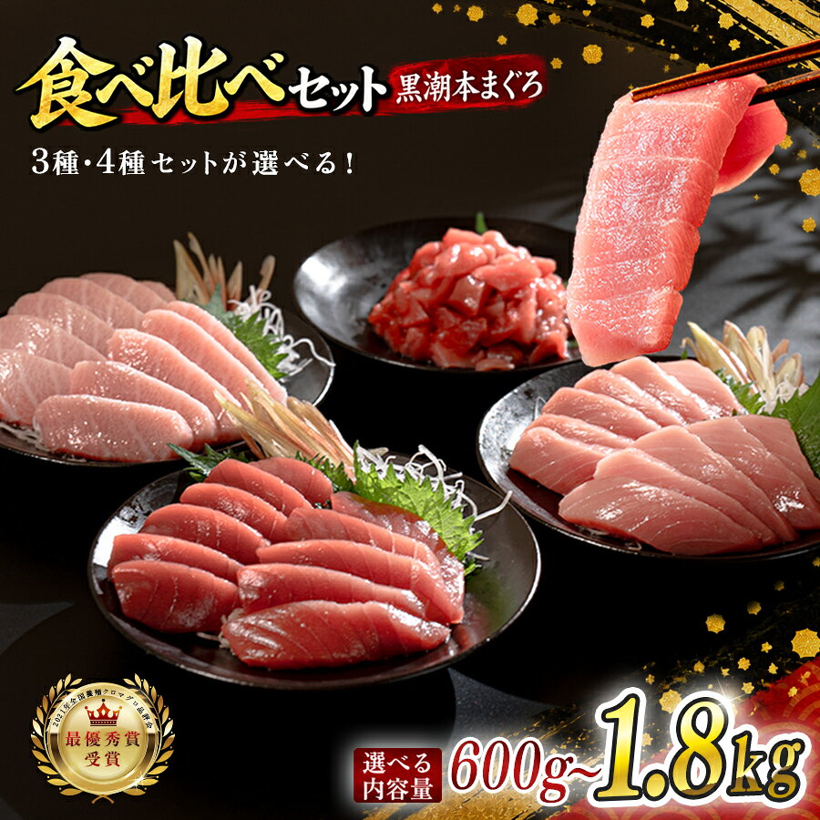 【ふるさと納税】 訳あり 不定貫 国産 養殖本マグロ 大トロ・中トロ・赤身・ブツ切り 3種 4種 計 600g ~ 1.8kg 黒潮本まぐろ 最優秀賞受賞 柵 刺身用 本マグロ 本鮪 鮪 まぐろ お刺身 さしみ 大トロ トロ 中トロ 赤身 ブツ切り ぶつ切り ネギトロ 2万円 3万円 6万円