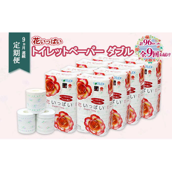 定期便 9ヵ月 連続9回 花いっぱい トイレットペーパー 30ｍ 96ロール ダブル 全18種 花柄 プリント ハーブ 香り付き まとめ買い リサイクル ペーパー 防災 常備品 日用雑貨 消耗品 生活