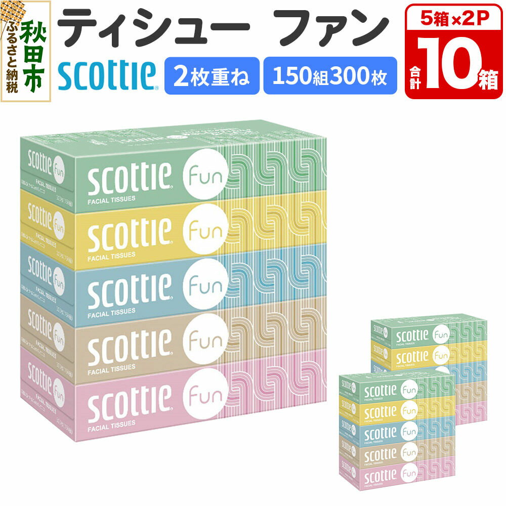 【ふるさと納税】ティッシュペーパー スコッティ ティシュー ファン 150組 5箱×2パック 秋田市オリジナル [ティッシュ ボックスティッシュ]