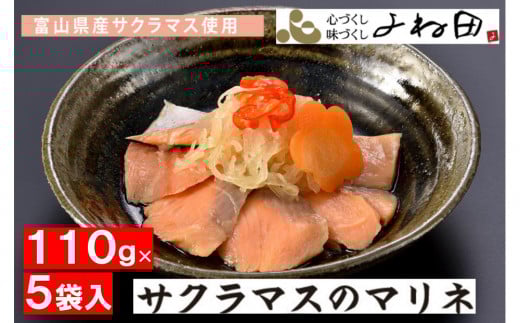 
            サクラマスのマリネ110ｇ×５袋　ますの寿司でおなじみのお魚に野菜を添えて（化学調味料不使用）
          