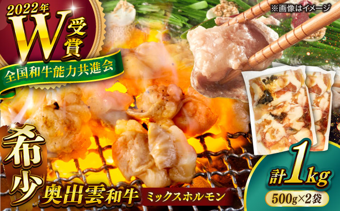 
            【奥出雲和牛100％】和牛日本一のミックスホルモン （500g×2袋）/ ホルモン ホルモンミックス 牛 牛肉 焼肉 肉 冷凍 もつ鍋 小腸 BBQ バーベキュー 和牛 ホルモン焼き ホルモン焼肉 贅沢 お取り寄せ 家庭用 自宅用 コラーゲン おつまみ つまみ やきにく アウトドア キャンプ 島根県雲南市/島根県農業協同組合 雲南地区本部 畜産加工所 [AIBQ009]
          