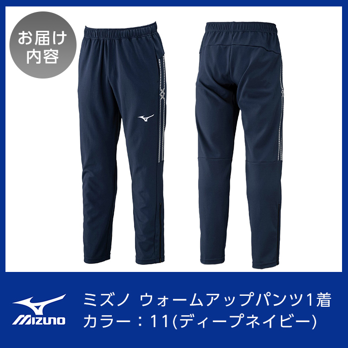 K-665-03 ミズノ・ウォームアップパンツ(11：ディープネイビー・M)【ミズノ】霧島市 日本製 国産 スポーツ 運動 トレーニング ウエア ウェア パンツ 吸汗速乾 ランニング ジャージ