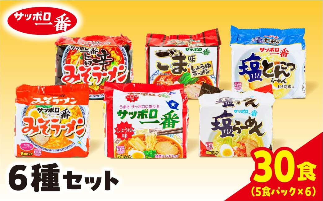 
            サッポロ一番 6種セット インスタント 袋麺 計30食｜ ラーメン らーめん まとめ買い 手軽 簡単 便利 詰め合わせ インスタント麺 インスタント インスタントラーメン カップ麺 みそ しょうゆ 塩 ごましょうゆ 塩とんこつ みそ旨辛 時短 食べ比べ 即席麺 非常食 保存食 常温 保存 群馬県 前橋市
          