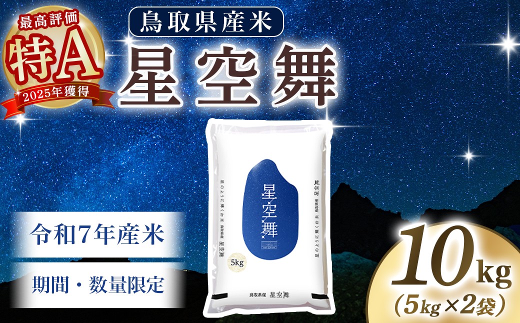 
                  【数量限定】【令和7年産米】鳥取県産 星空舞 10kg（5kg×2袋） パールライス お米 米 こめ コメ 白米 ブランド おいしい 健康 産地直送 米10キロ ほしぞらまい 星空舞
                