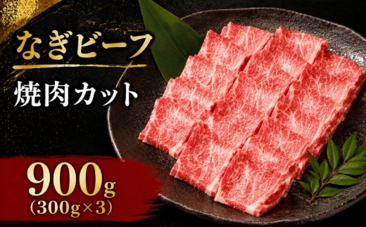 なぎビーフ 焼肉カット 900g（300g×3） / 焼肉 牛肉 牛 和牛 なぎビーフ 冷凍 奈義町 岡山県産 国産牛 国産 【mtsy014】