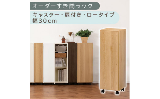 【国産家具】オーダーすき間ラック〔幅30cm・キャスター・扉付き・ロータイプ〕（オーク）すき間ラック 収納棚 約 奥行32 高さ96 扉付き キャスター付き スリム ロータイプ 本棚 縦長 棚 オーダーラック 隙間収納 キッチン ラック 扉付き本棚 薄型 木製 扉付 5段 ABE400109-30-OAK