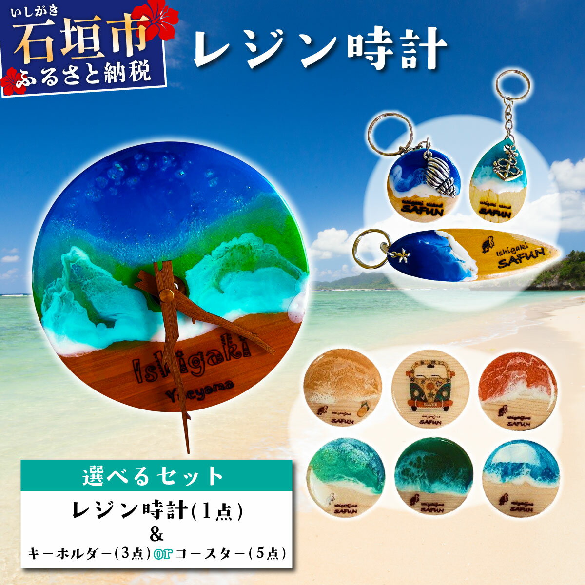 【ふるさと納税】《選べるキーホルダーorコースター》石垣島の海風景をデザインしたレジンアクセサリー SF-001 SF-002