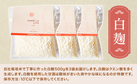 発酵生活研究所 白麹(乾燥品) 500g×3袋 丸本酒造株式会社《90日以内に出荷予定(土日祝除く)》岡山県 浅口市 白麹 麹 こうじ 乾燥 発酵食品 甘酒 送料無料