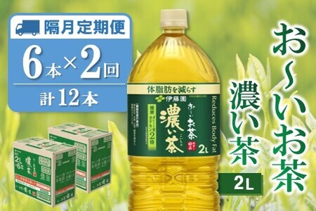 【隔月2回定期便】おーいお茶濃い茶 2L×6本(合計2ケース)【伊藤園 お茶 緑茶 濃い 渋み まとめ買い 箱買い ケース買い カテキン 2倍 体脂肪 備蓄 防災 熱中症】K071447