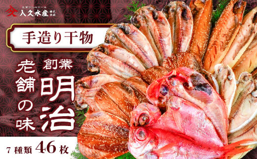 入久水産の「創業明治の老舗の味手造り干物セット　46枚」 選べる 金目鯛 きんめ さんま 秋刀魚 真あじ 鯵 しず さば 鯖 ひもの みりん干し 文化干し 冷凍 西伊豆 伊豆 ギフト お歳暮 お中元