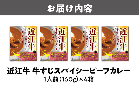 【 京阪百貨店厳選 】近江牛すじスパイスカレー160ｇ×4食セット スパイス_OS048-0062