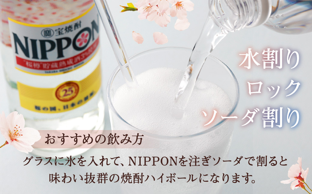 ＜［宝酒造］宝焼酎「NIPPON」25度 700ml 3本セット＞