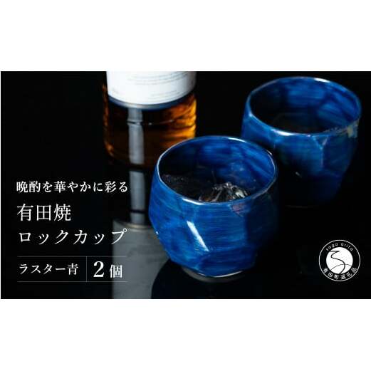 【晩酌を華やかに】メタリックな有田焼 ロックカップ(面取り) 青色 2個セット 女性にも人気 【喜鶴製陶】軽量 ギフト ペアセット 食器 有田焼 ロックグラス ビアカップ タンブラー A15-275
