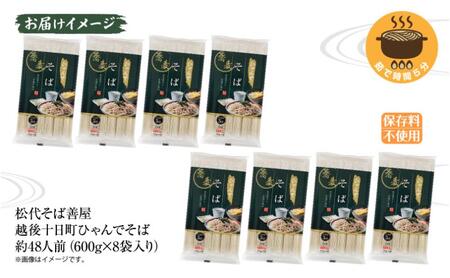ひゃんで そば 600g 8袋 約48人前 蕎麦 ソバ 干しそば ざるそば かけそば ファミリー 麺 乾めん 自家用 お中元 お歳暮 贈答品 お取り寄せ 備蓄 保存 便利 ギフト 越後 魚沼 常温 松