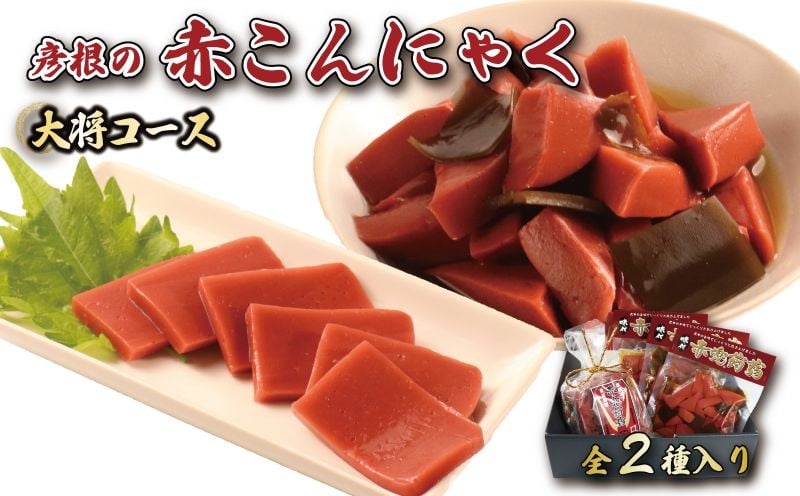 
            赤こんにゃく 大将コース 2種詰合せ 味付き 昆布 セット 糸こんにゃく こんにゃく 詰合せ 詰め合わせ 彦根名産 名産品 名産 お土産 おかず 一品 お弁当 おつまみ おせち 惣菜 滋賀 彦根
          